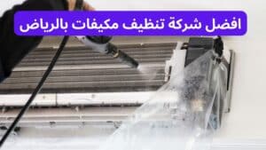 افضل شركة تنظيف مكيفات بالرياض