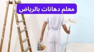 معلم دهان بالرياض