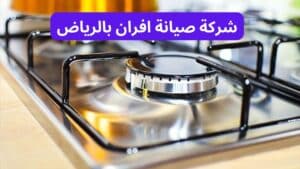 شركة صيانة افران بالرياض