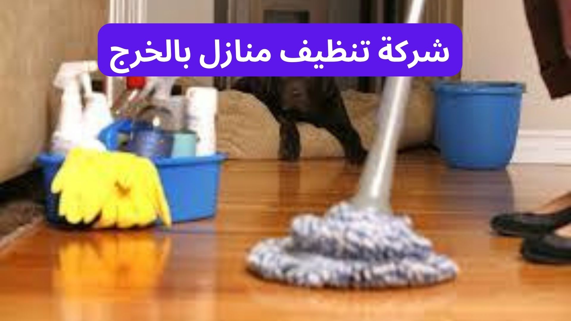 شركة تنظيف منازل بالخرج