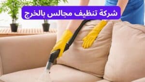 شركة تنظيف مجالس بالخرج