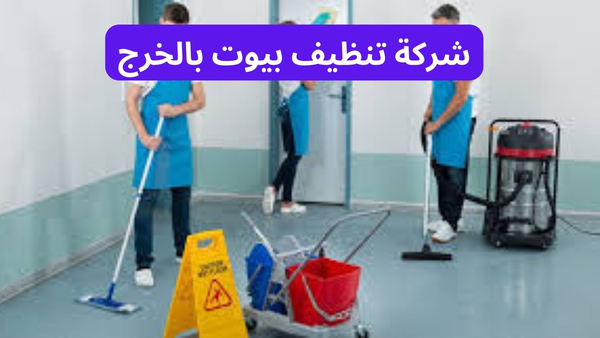 شركة تنظيف بيوت بالخرج