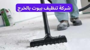 شركة تنظيف بيوت بالخرج