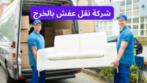 شركة نقل عفش بالخرج