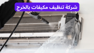 شركة تنظيف مكيفات بالخرج