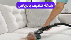 شركة تنظيف بالرياض