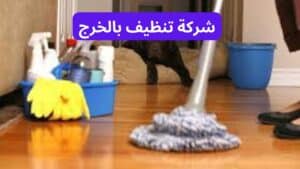 شركة تنظيف بالخرج