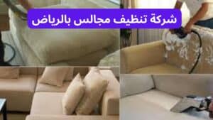 شركة تنظيف مجالس بالرياض