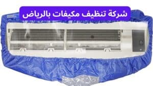 شركة تنظيف مكيفات بالرياض