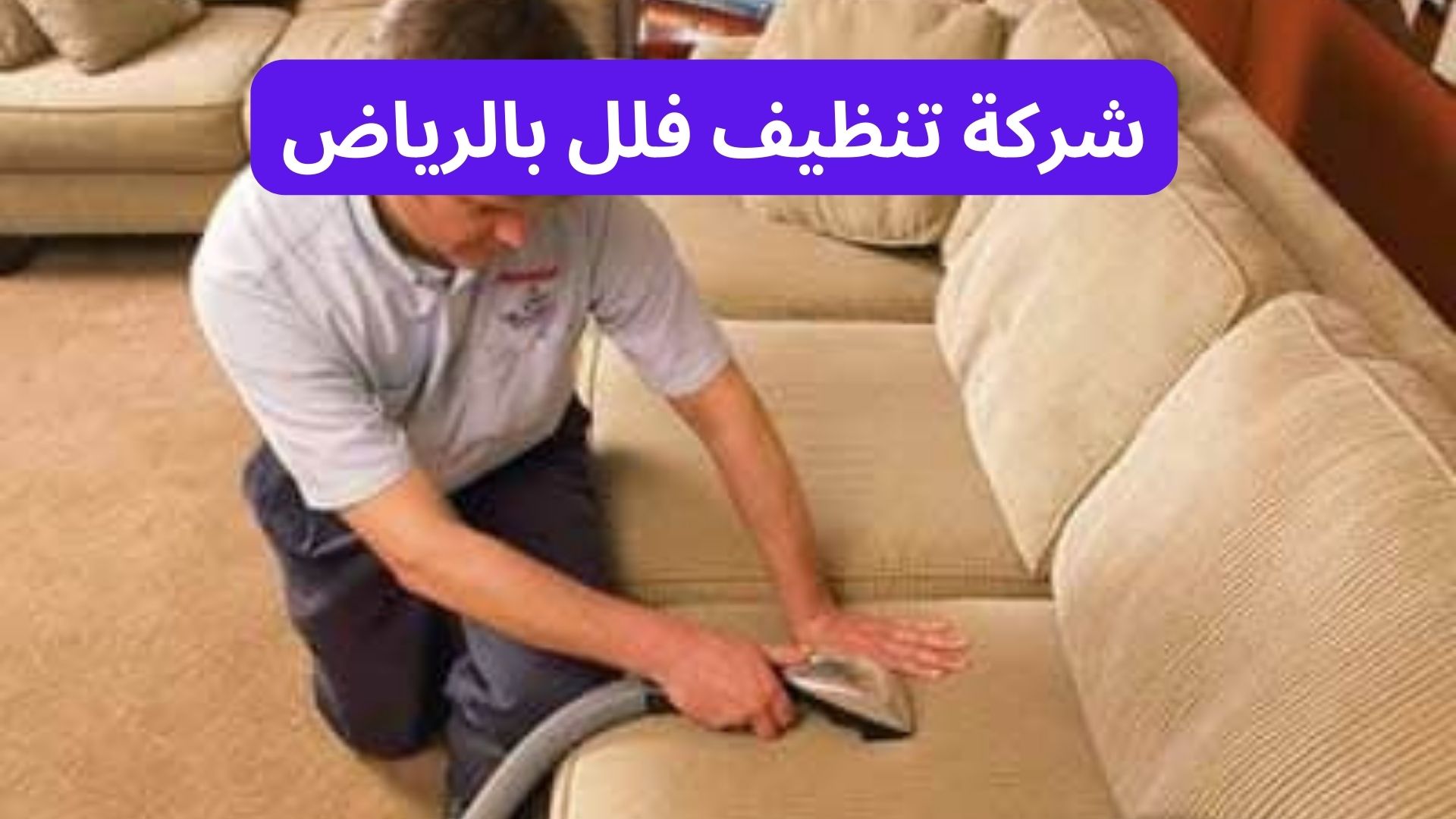 شركة تنظيف فلل بالرياض