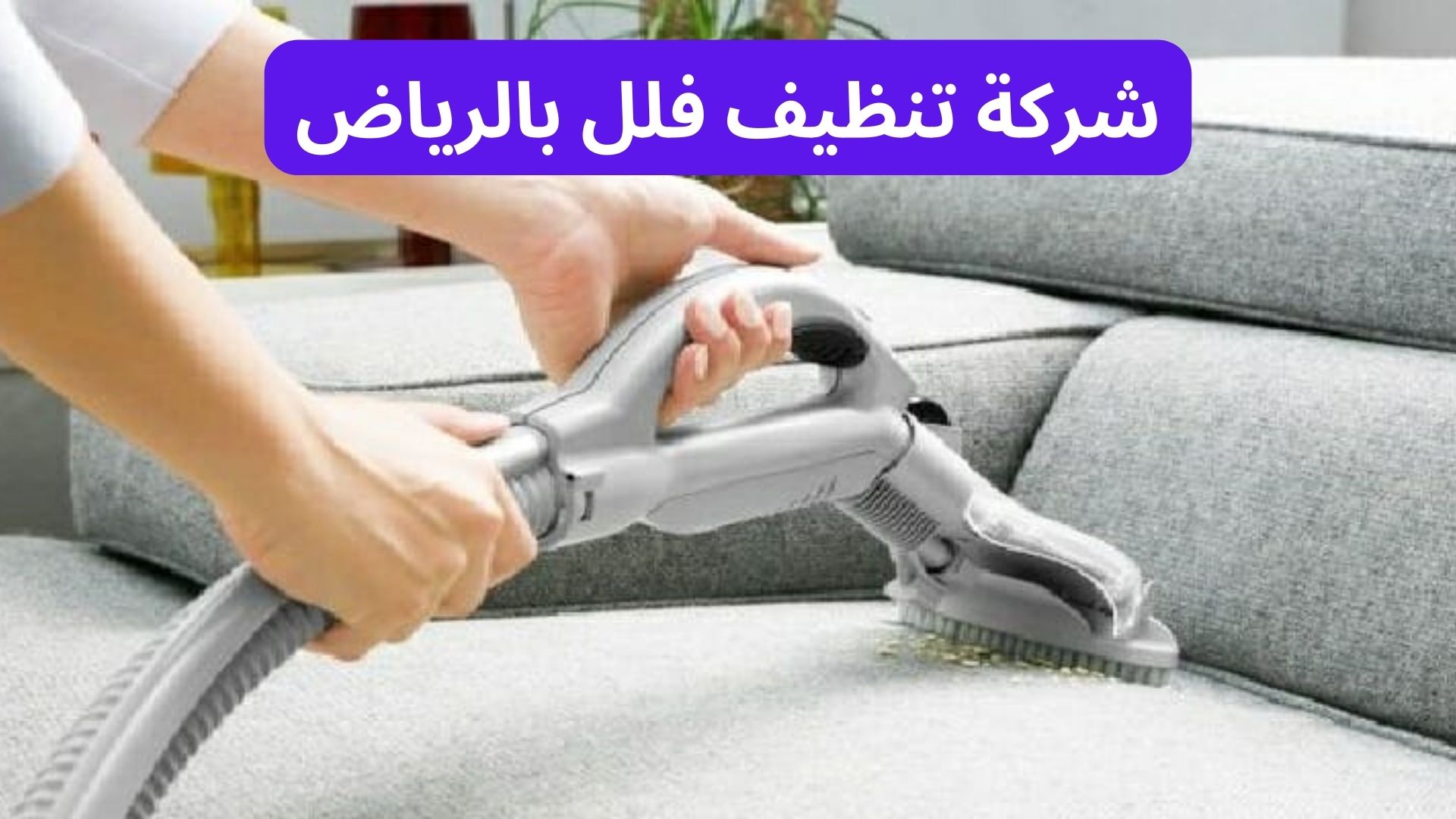 شركة تنظيف فلل بالرياض