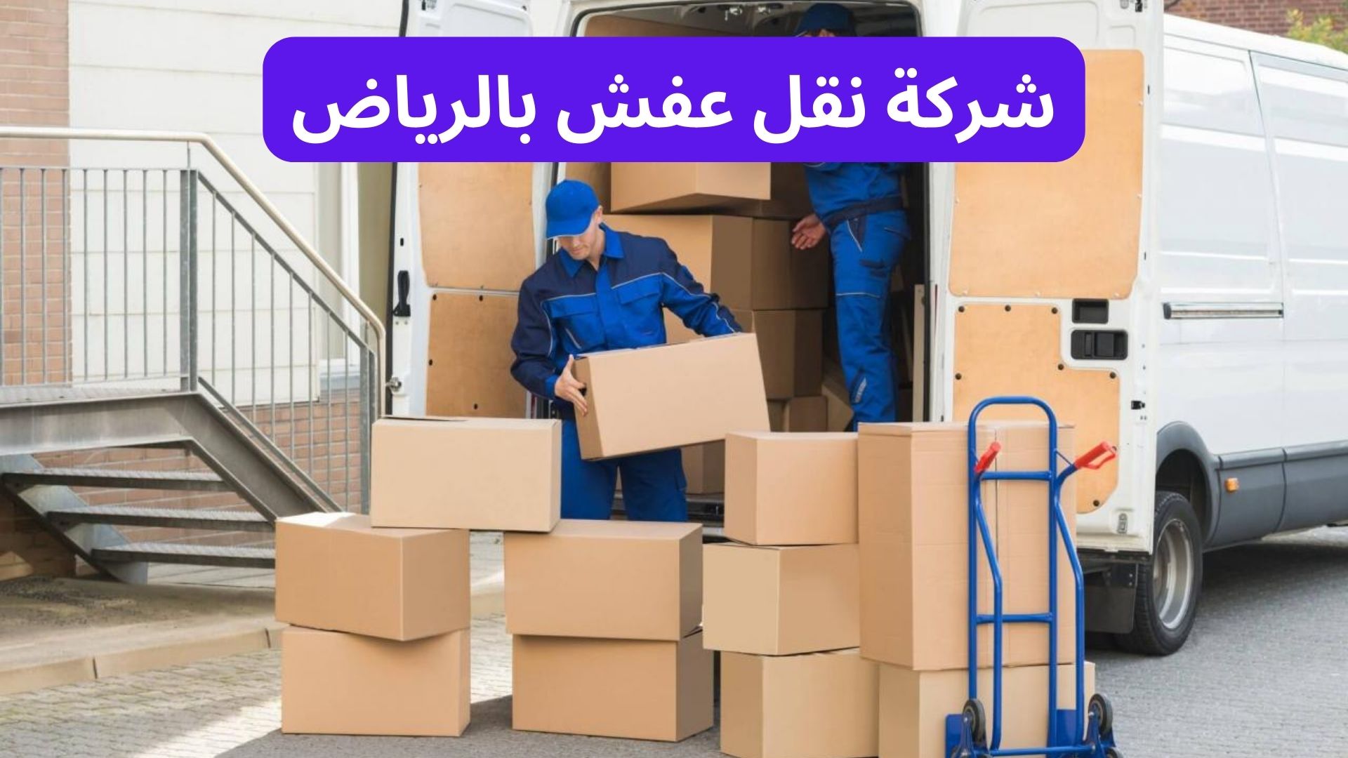 شركة نقل عفش بالرياض