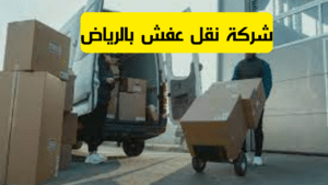 شركة نقل عفش بالرياض