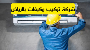 شركة تركيب مكيفات بالرياض