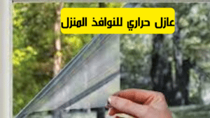 عازل حراري للنوافذ المنزل