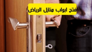 فتح ابواب منازل الرياض
