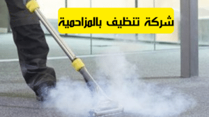 شركة تنظيف بالمزاحمية