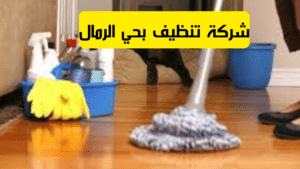 شركة تنظيف بحي الرمال