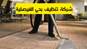 شركة تنظيف بحي الفيصلية