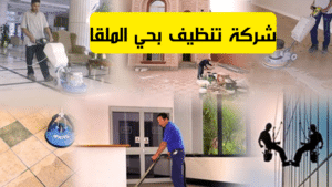 شركة تنظيف بحي الملقا