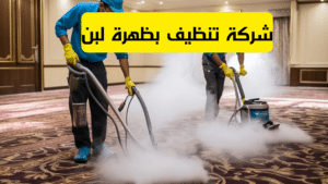 شركة تنظيف بظهرة لبن