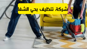 شركة تنظيف بحي الشفا