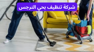 شركة تنظيف بحي النرجس