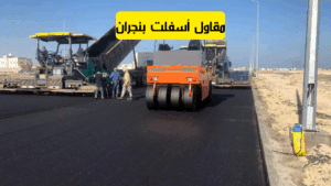 مقاول أسفلت بنجران