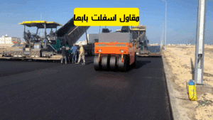 مقاول اسفلت بابها