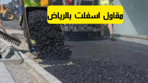مقاول اسفلت بالرياض