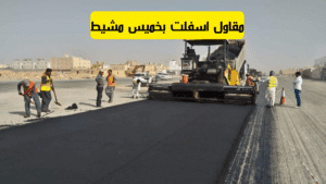 مقاول اسفلت بخميس مشيط