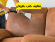 تنظيف كنب بالرياض بأفضل سعر