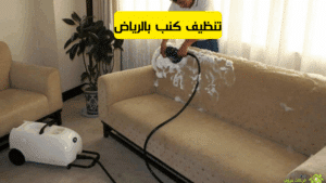 تنظيف كنب بالرياض