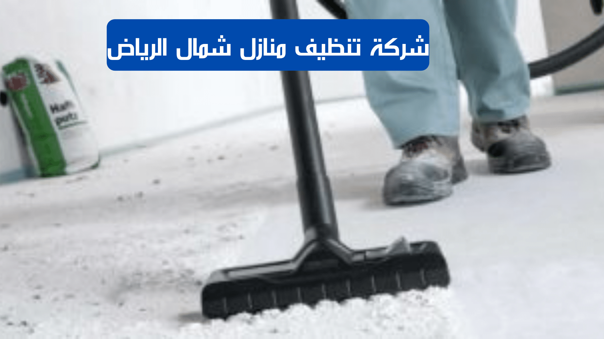 شركة تنظيف منازل شمال الرياض