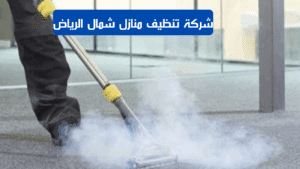 شركة تنظيف منازل شمال الرياض