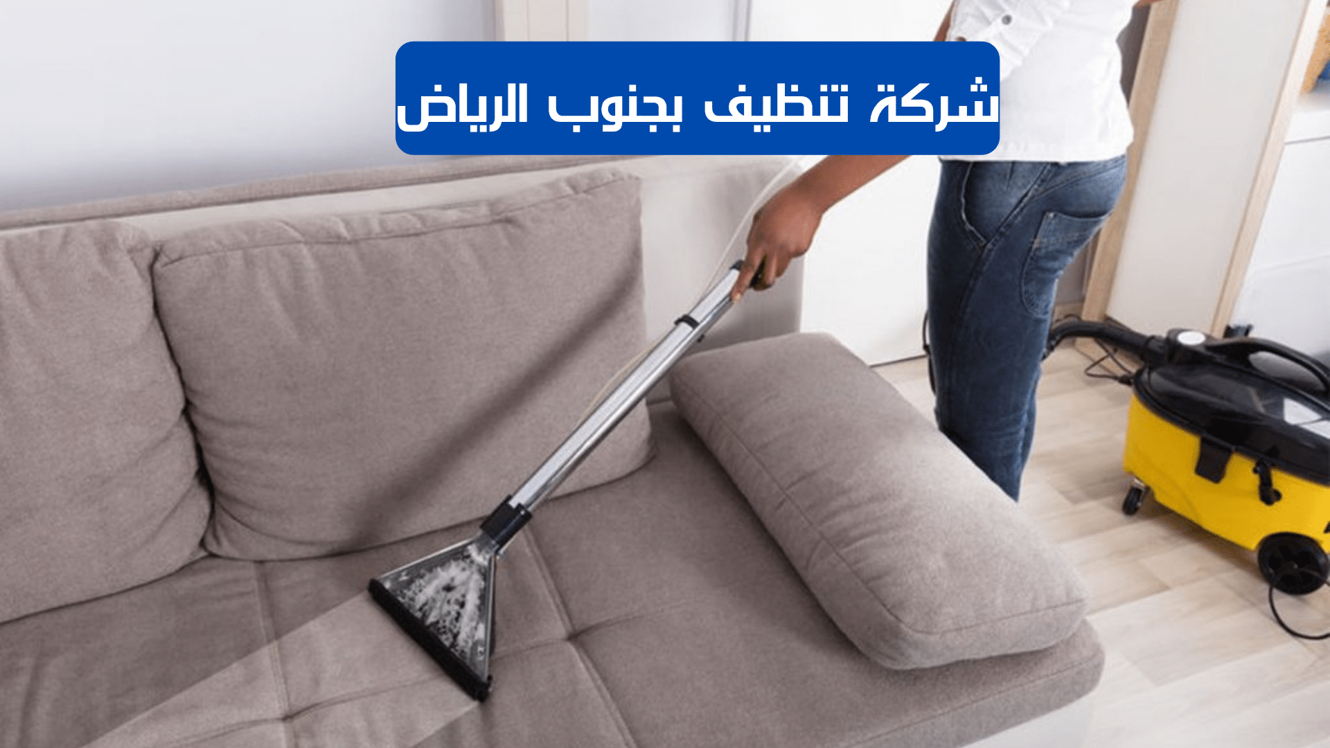 شركة تنظيف بجنوب الرياض