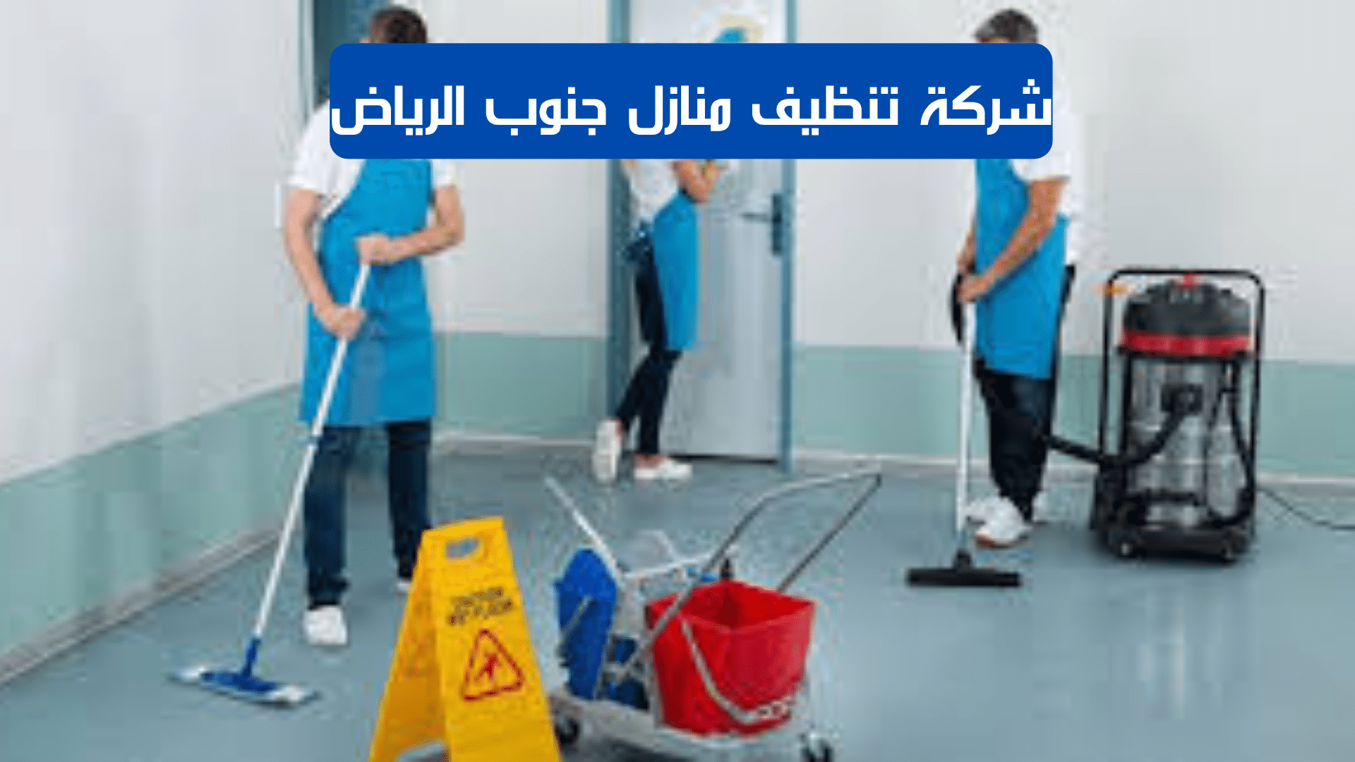 شركة تنظيف منازل جنوب الرياض