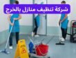 شركة تنظيف مكيفات بالخرج