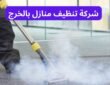 شركة تنظيف منازل بالخرج