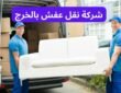 شركة نقل عفش بالخرج