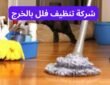 شركة تنظيف فلل بالخرج بخصم 35% اتصل الان