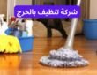شركة تنظيف بالخرج بخصم 35% اتصل الان