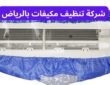 شركة تنظيف مكيفات بالرياض | عمال بنجالي متخصصين