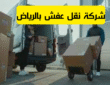 شركة نقل عفش بالرياض 0530704824