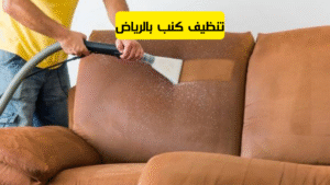 تنظيف كنب بالرياض