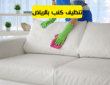 شركة تنظيف مجالس بالرياض 0530704824 | خصم 30%