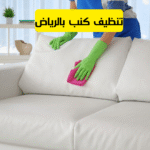 تنظيف كنب بالرياض