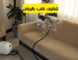 شركة تنظيف سجاد بحى العزيزية