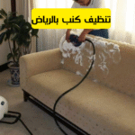 تنظيف كنب بالرياض