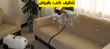تنظيف كنب بالرياض